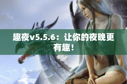 趣夜v5.5.6：让你的夜晚更有趣！