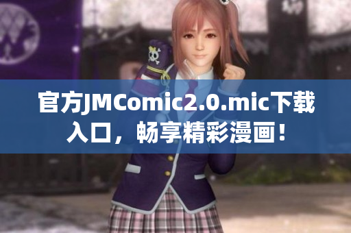 官方JMComic2.0.mic下载入口，畅享精彩漫画！