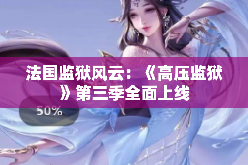 法国监狱风云：《高压监狱》第三季全面上线