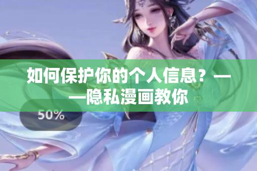 如何保护你的个人信息？——隐私漫画教你
