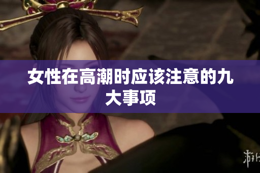 女性在高潮时应该注意的九大事项