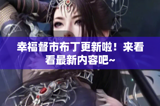 幸福督市布丁更新啦！来看看最新内容吧~