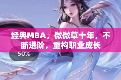 经典MBA，微微草十年，不断进阶，重构职业成长