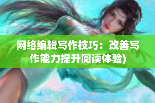 网络编辑写作技巧：改善写作能力提升阅读体验)