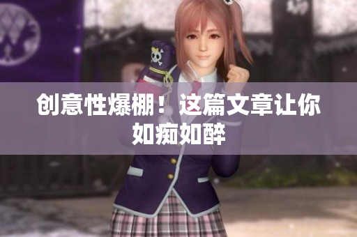 创意性爆棚！这篇文章让你如痴如醉