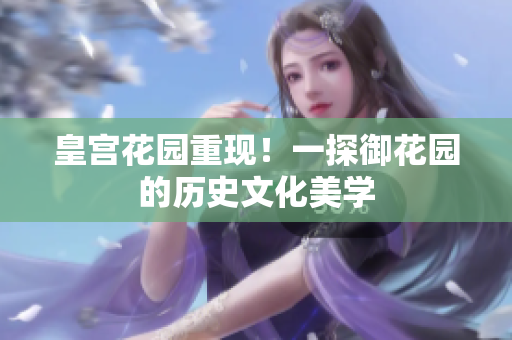 皇宫花园重现！一探御花园的历史文化美学