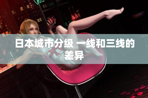 日本城市分级 一线和三线的差异