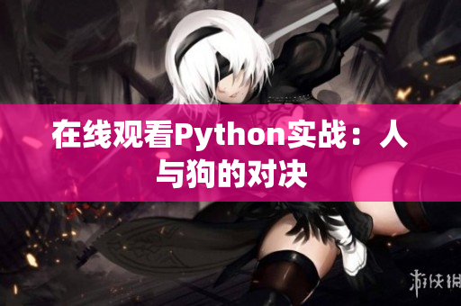 在线观看Python实战：人与狗的对决