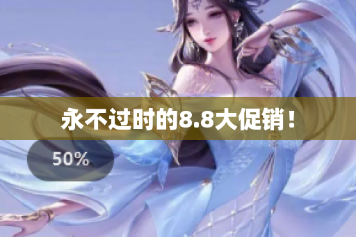 永不过时的8.8大促销！
