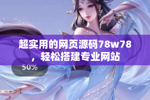 超实用的网页源码78w78，轻松搭建专业网站
