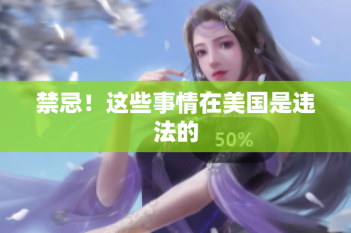 禁忌！这些事情在美国是违法的