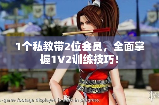 1个私教带2位会员，全面掌握1V2训练技巧！