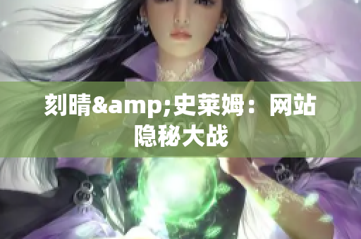 刻晴&史莱姆：网站隐秘大战