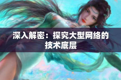 深入解密：探究大型网络的技术底层