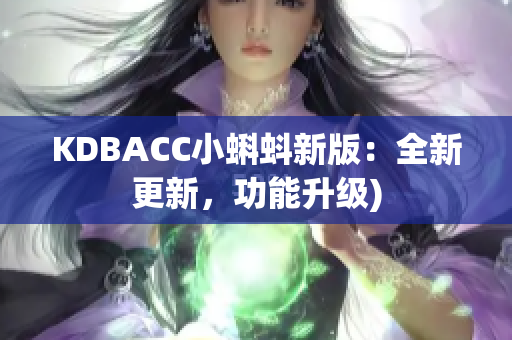 KDBACC小蝌蚪新版：全新更新，功能升级)