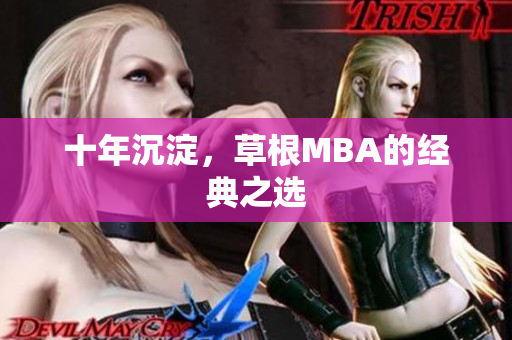 十年沉淀，草根MBA的经典之选