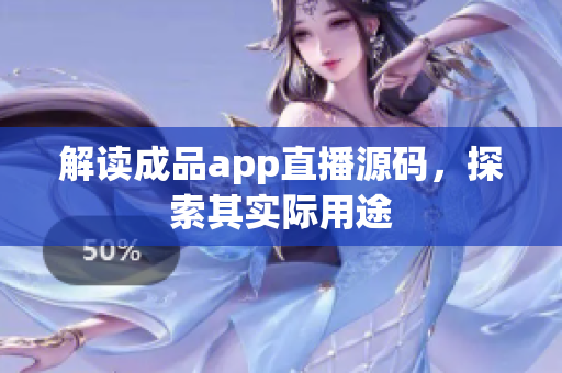 解读成品app直播源码，探索其实际用途