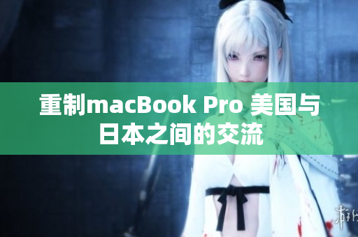 重制macBook Pro 美国与日本之间的交流