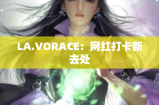 LA.VORACE：网红打卡新去处