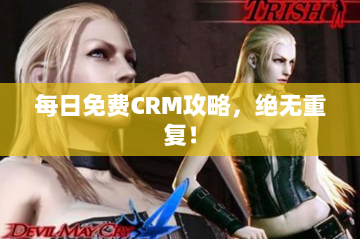 每日免费CRM攻略，绝无重复！
