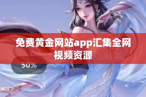 免费黄金网站app汇集全网视频资源
