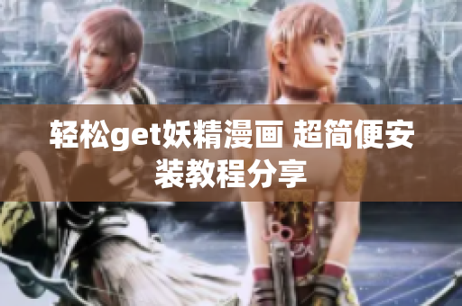 轻松get妖精漫画 超简便安装教程分享