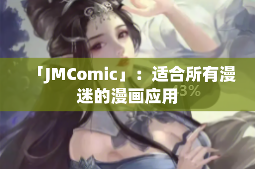 「JMComic」：适合所有漫迷的漫画应用