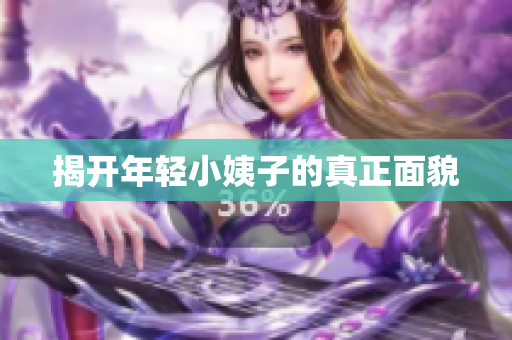 揭开年轻小姨子的真正面貌