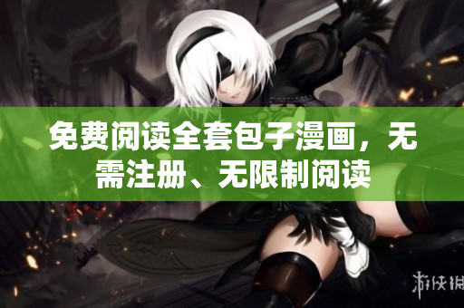 免费阅读全套包子漫画，无需注册、无限制阅读