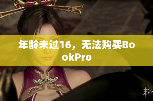 年龄未过16，无法购买BookPro
