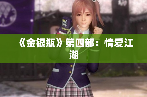 《金银瓶》第四部：情爱江湖