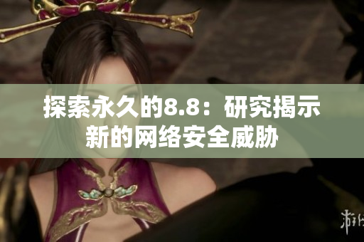 探索永久的8.8：研究揭示新的网络安全威胁