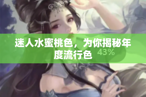 迷人水蜜桃色，为你揭秘年度流行色