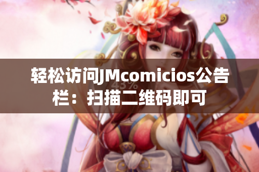 轻松访问JMcomicios公告栏：扫描二维码即可