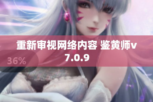 重新审视网络内容 鉴黄师v7.0.9