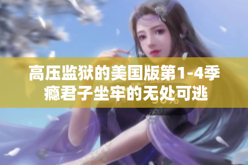 高压监狱的美国版第1-4季 瘾君子坐牢的无处可逃