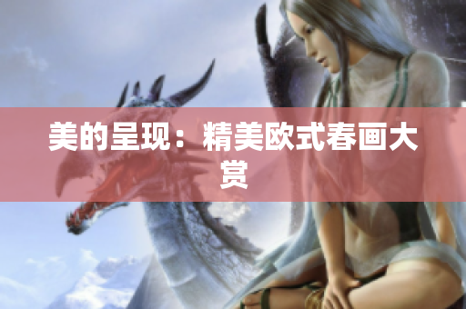 美的呈现：精美欧式春画大赏