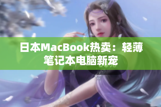 日本MacBook热卖：轻薄笔记本电脑新宠