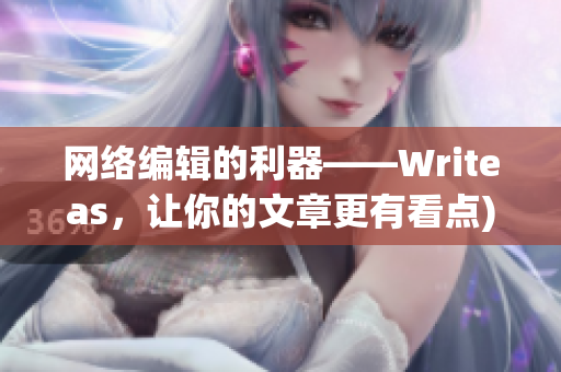 网络编辑的利器——Writeas，让你的文章更有看点)