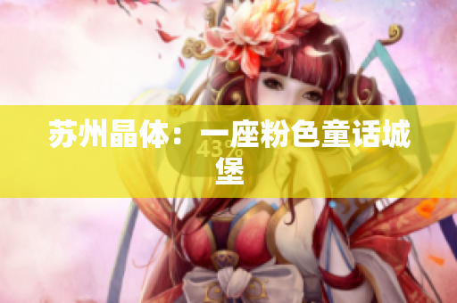 苏州晶体：一座粉色童话城堡