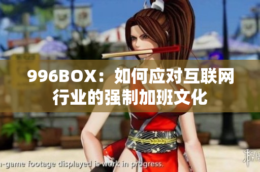 996BOX：如何应对互联网行业的强制加班文化