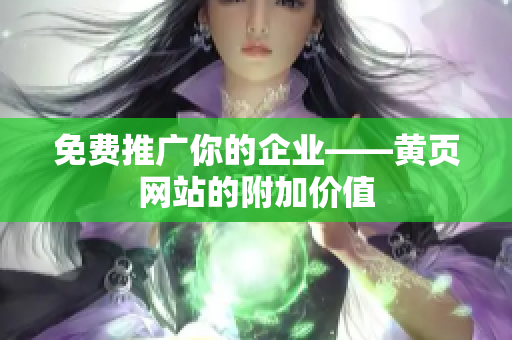 免费推广你的企业——黄页网站的附加价值