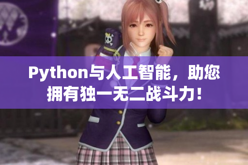 Python与人工智能，助您拥有独一无二战斗力！