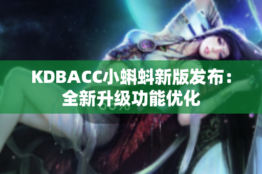 KDBACC小蝌蚪新版发布：全新升级功能优化