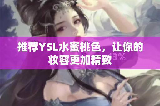 推荐YSL水蜜桃色，让你的妆容更加精致