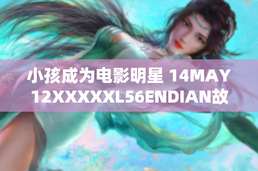 小孩成为电影明星 14MAY12XXXXXL56ENDIAN故事