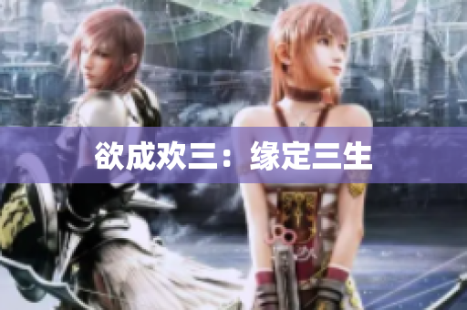 欲成欢三：缘定三生