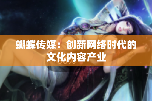 蝴蝶传媒：创新网络时代的文化内容产业