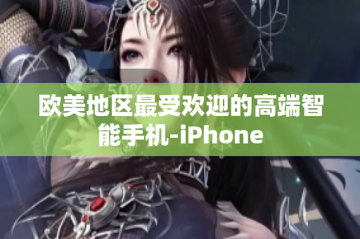 欧美地区最受欢迎的高端智能手机-iPhone