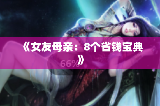 《女友母亲：8个省钱宝典》